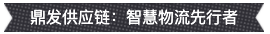 鼎發(fā)物流1.png